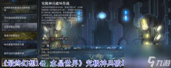 《最終幻想14：水晶世界》究極神兵破壞作戰(zhàn)副本攻略