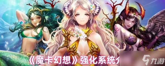 魔卡幻想强化系统终极指南:三步打造爆表战力,卡牌符文飙升秘诀