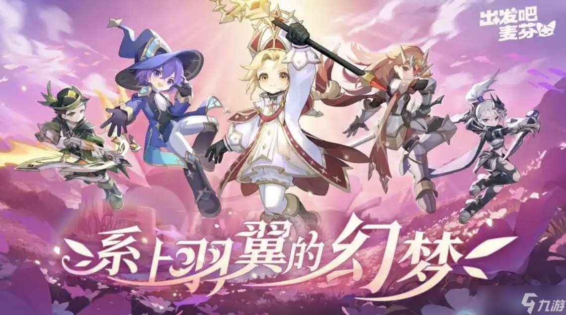 出发吧麦芬攻略大全,零氪最强攻略,让你少走 90% 弯路!