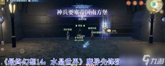 《最終幻想14:水晶世界》魔導先鋒強襲型打法攻略