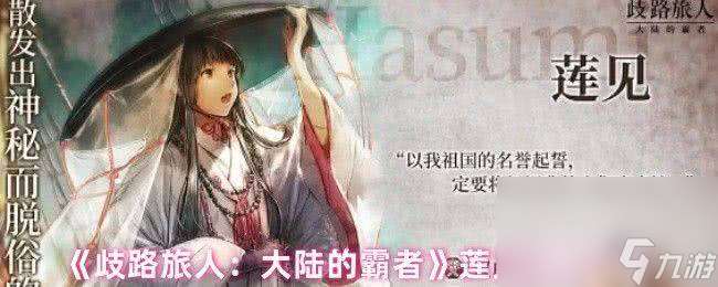 歧路旅人大陆的霸者索蕾犹技能有啥 奥黛特优劣势解析