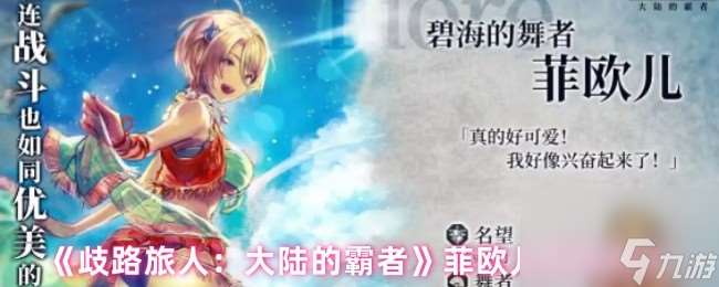 《歧路旅人：大陸的霸者》菲歐兒角色測評