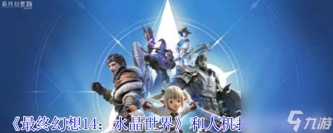 《最終幻想14：水晶世界》和人機打本方法介紹