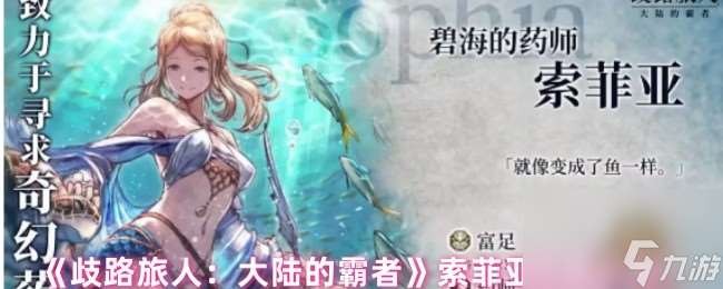 《歧路旅人：大陆的霸者》索菲亚技能介绍