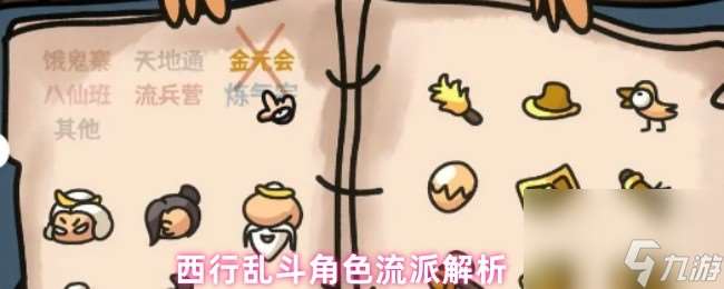 西行亂斗有哪些流派