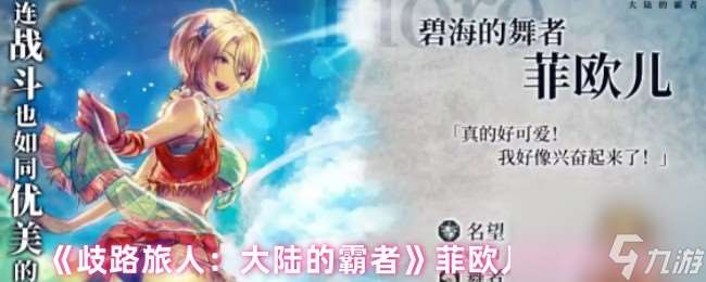 《歧路旅人：大陸的霸者》菲歐兒技能介紹