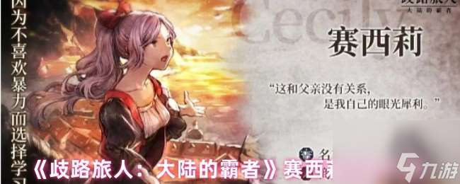 《歧路旅人：大陸的霸者》賽西莉技能介紹