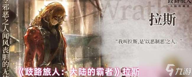 《歧路旅人：大陆的霸者》拉斯技能介绍