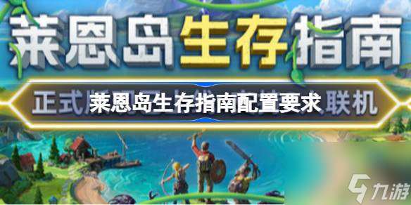 莱恩岛生存指南配置要求 莱恩岛生存指南配置要求一览