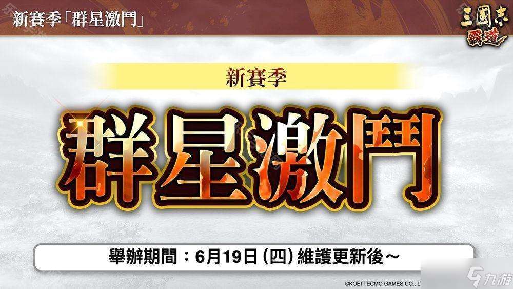《三国志：霸道》新赛季「群星激斗」开幕 全新 LR 武将「魏延」、「管夷吾」登场