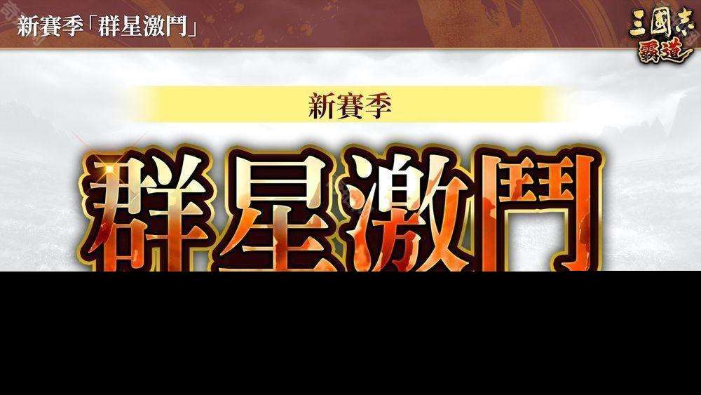 《三國志:霸道》新賽季「群星激斗」開幕 全新 LR 武將「魏延」、「管夷吾」登場
