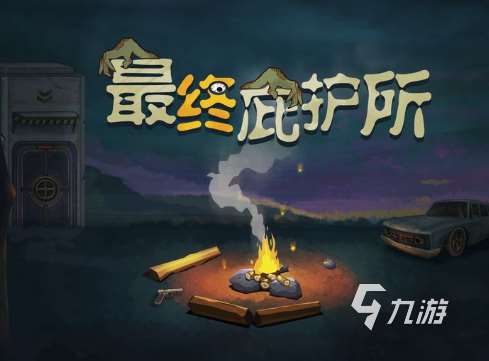热门末日生存手游排行榜前十名2025 火爆的末日生存手游合集
