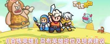 百炼英雄吕布技能有哪些