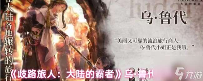《歧路旅人：大陸的霸者》烏·魯代技能介紹