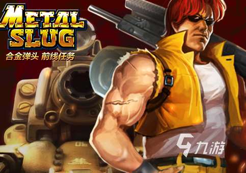 貌似一款魂斗羅的闖關(guān)游戲介紹2025 類似魂斗羅的闖關(guān)游戲合集