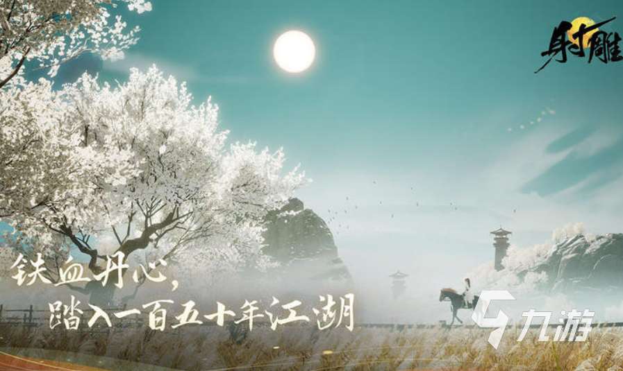 人氣高的射雕手游下載排行 2025必玩的射雕手游排行榜