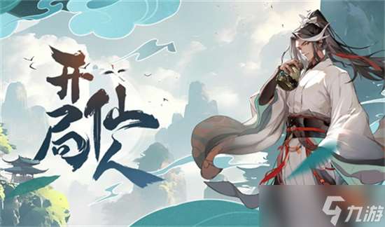 開(kāi)局一仙人可用兌換碼有哪些 開(kāi)局一仙人有效兌換碼2024