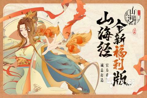 受歡迎的山海經游戲盤點 2025山海經游戲下載排行