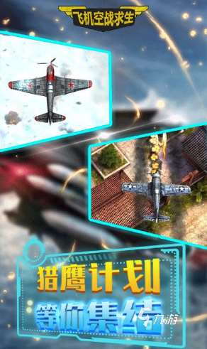 耐玩的飛行射擊游戲排行榜 2025必玩的空戰(zhàn)射擊游戲分享