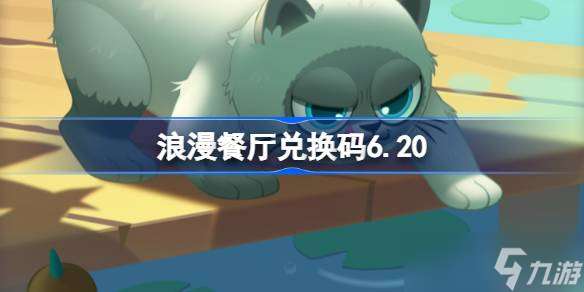浪漫餐廳兌換碼6.20 浪漫餐廳6月20日兌換碼分享