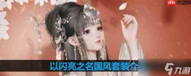 以閃亮之名國風套裝介紹-國風套裝細節展示