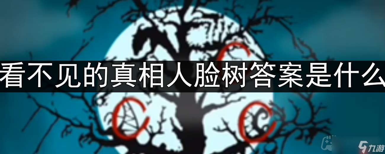 看不见的真相人脸树答案是什么-人脸树通关攻略