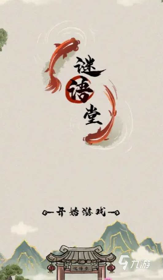 2025人氣較高的猜謎語游戲合集 好玩的猜謎語手游推薦