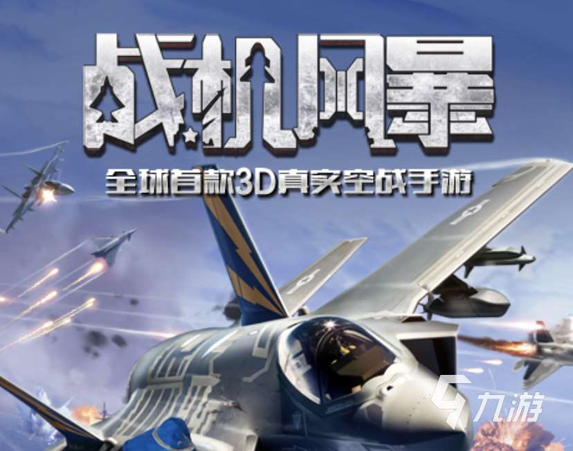 耐玩的戰機模擬器游戲2025 好玩的戰機手游匯總