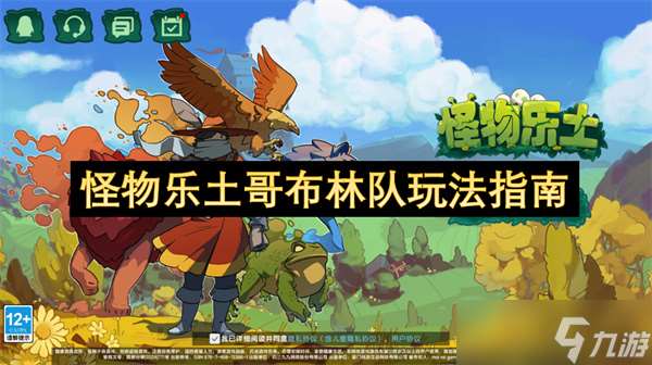 怪物樂土哥布林隊玩法指南