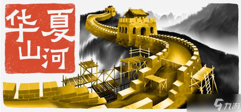 《華夏山河》正式登場！中文配音呈現波瀾壯闊的古代篇章，親手筑起屬于你的萬里長城