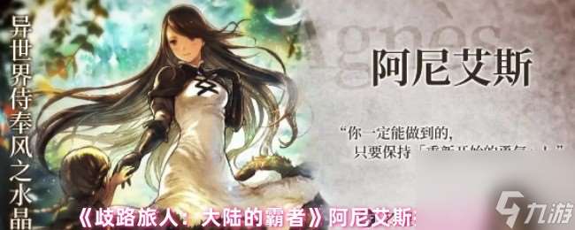 《歧路旅人:大陆的霸者》阿尼艾斯技能解析