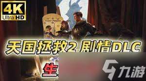 天国拯救2DLC生死绘梦剧情流程怎么玩