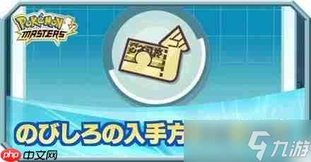 寶可夢大師成長潛力卡怎么獲得？成長潛力卡獲取攻略
