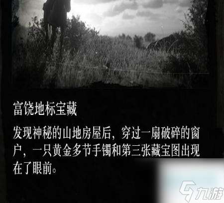荒野大鏢客2富饒地標藏寶圖怎么獲得