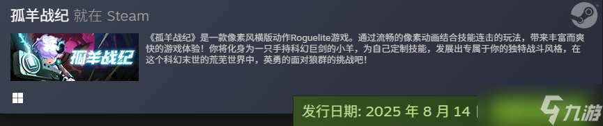 《孤羊戰紀》敲定上線日：8月15日拉開硬核冒險序幕！