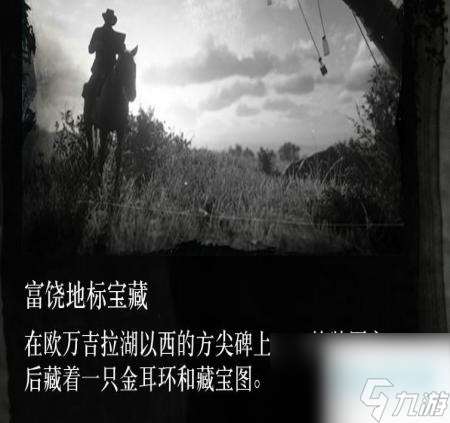 荒野大鏢客2富饒地標藏寶圖怎么獲得