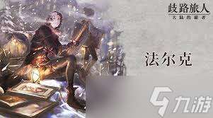 歧路旅人大陆的霸者法尔可技能有哪些