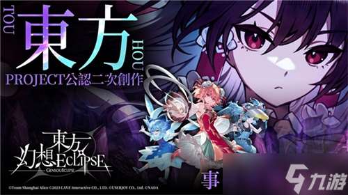 《东方幻想ECLIPSE》繁中版7.23引爆幻想乡 预登录送9000钻