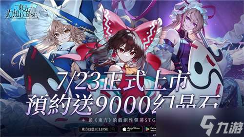 《东方幻想ECLIPSE》繁中版7.23引爆幻想乡 预登录送9000钻
