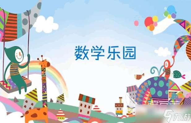 高熱度的數(shù)學(xué)思維游戲大全2025 高熱度的數(shù)學(xué)思維游戲一覽