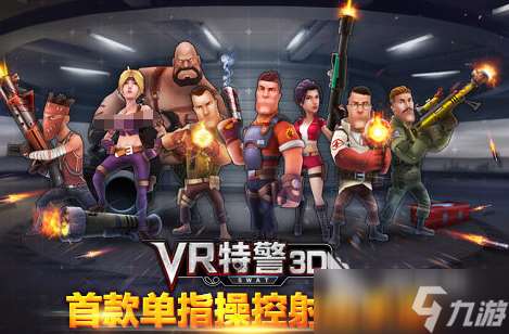 大型vr游戏哪些值得下载2025 高热度的大型vr游戏合集