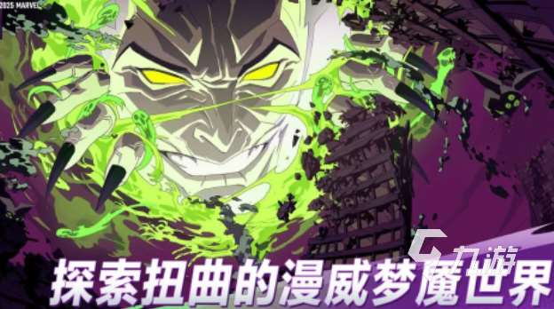 流行的漫威手游下載推薦 免費的漫威游戲大全2025