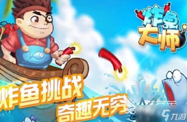 炸魚游戲哪些值得下載2025 熱門有趣的炸魚游戲大全