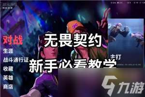 無畏契約新手攻略 無畏契約準(zhǔn)星推薦
