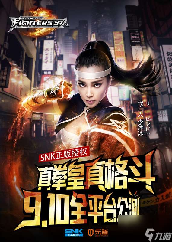 李冰冰代言拳皇97OL 9月10日正式公测[多图]