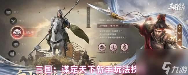 三國：謀定天下新手玩法技巧