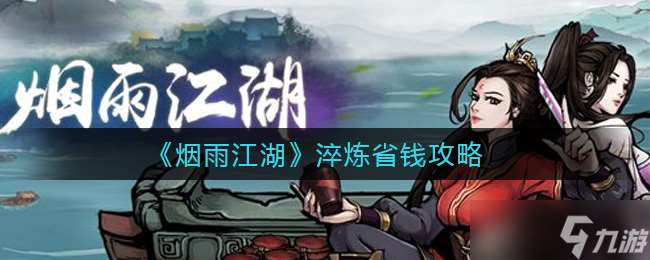 江湖煙雨煉金攻略之省錢(qián)秘籍