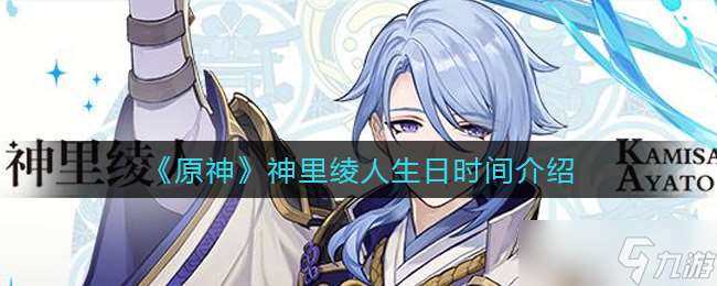 神里綾人生日具體日期揭曉
