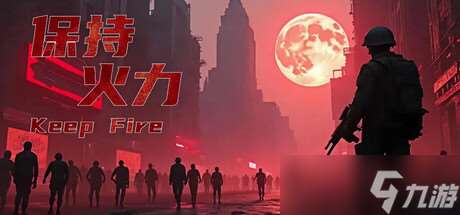 射击僵尸持续生存游戏《保持火力》7月14日在Steam正式发售