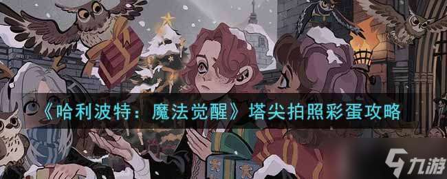 “高空摄影惊喜指南”